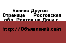 Бизнес Другое - Страница 3 . Ростовская обл.,Ростов-на-Дону г.